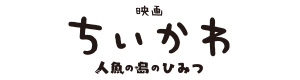 映画 ちいかわ 人魚の島のひみつ